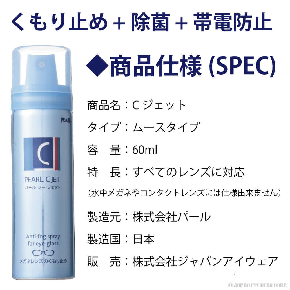強力 くもり止め ムースタイプ 【 パール C-JET シージェット 】