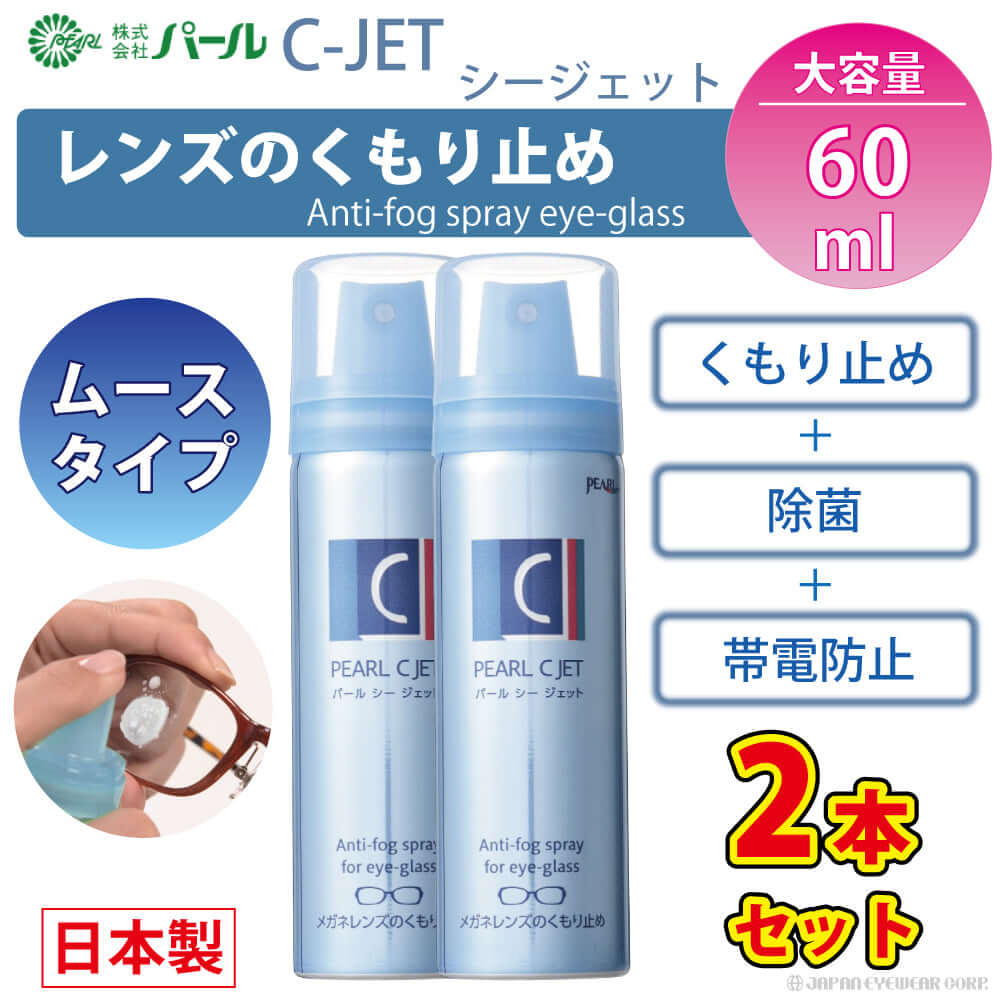 強力 くもり止め ムースタイプ 【 パール C-JET シージェット 】