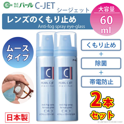 強力 くもり止め ムースタイプ 【 パール C-JET シージェット 】