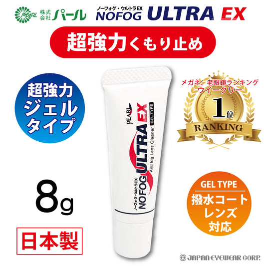 曇り止め 超強力  【 ノーフォグ ウルトラEX ジェルタイプ】
