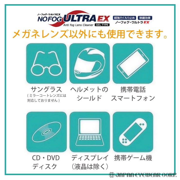 曇り止め 超強力  【 ノーフォグ ウルトラEX ジェルタイプ】