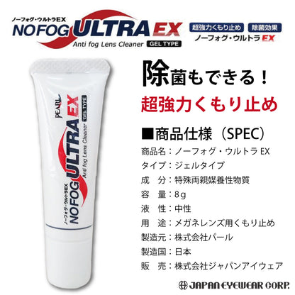 曇り止め 超強力  【 ノーフォグ ウルトラEX ジェルタイプ】