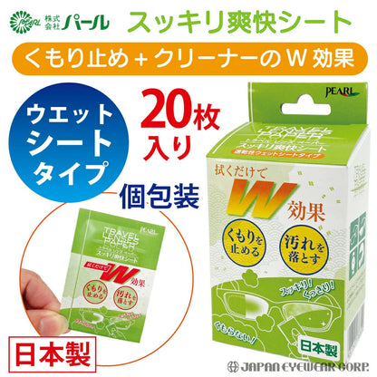くもり止めシート  【 スッキリ爽快シート 20包入り 】