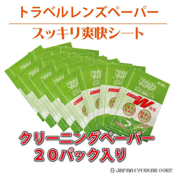 くもり止めシート  【 スッキリ爽快シート 20包入り 】