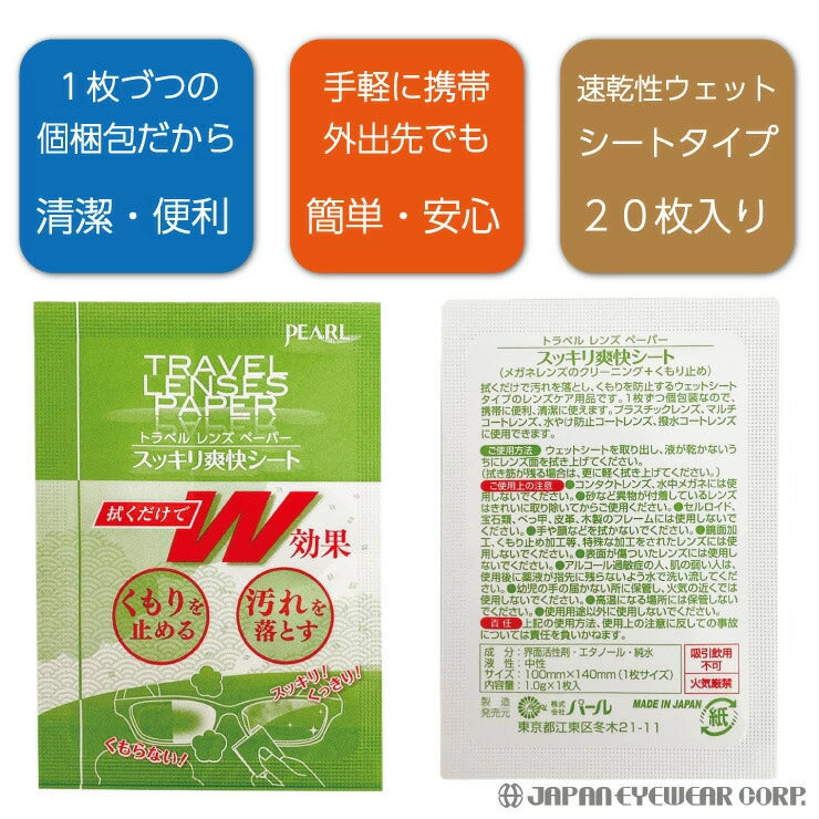 くもり止めシート  【 スッキリ爽快シート 20包入り 】