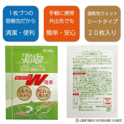 くもり止めシート  【 スッキリ爽快シート 20包入り 】