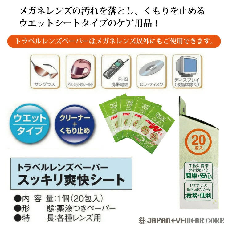 くもり止めシート  【 スッキリ爽快シート 20包入り 】