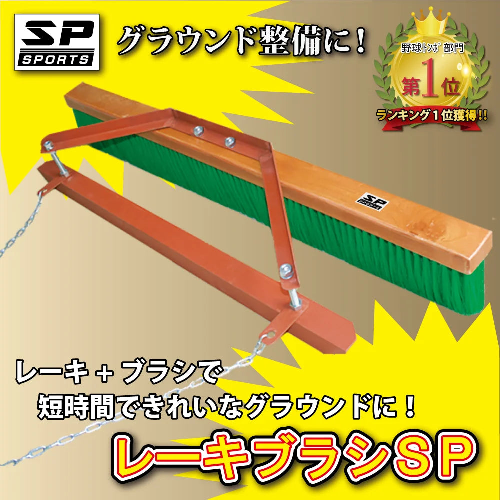 レーキブラシ SP ブラシ 120cm グラウンド整備