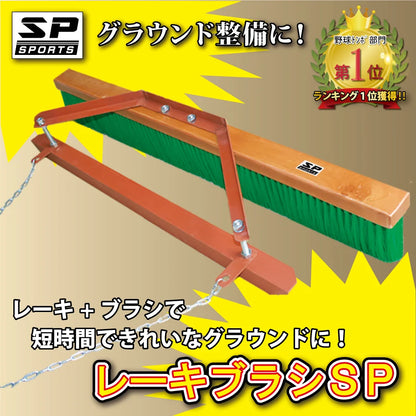レーキブラシ SP ブラシ 120cm グラウンド整備