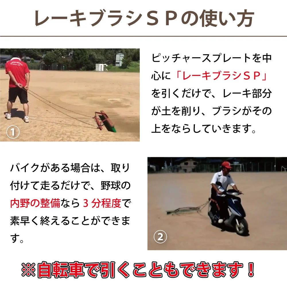 レーキブラシ SP ブラシ 120cm グラウンド整備