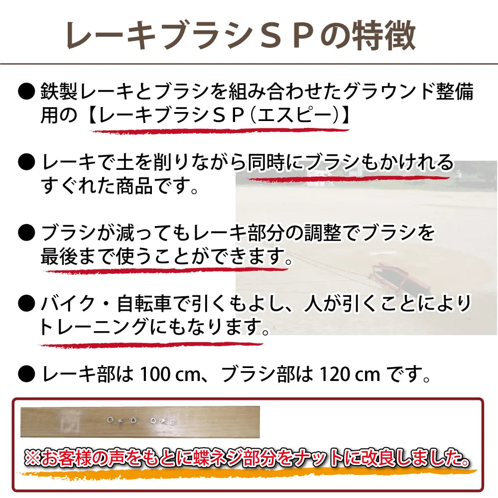 レーキブラシ SP ブラシ 120cm グラウンド整備