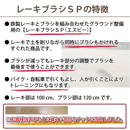 レーキブラシ SP ブラシ 120cm グラウンド整備