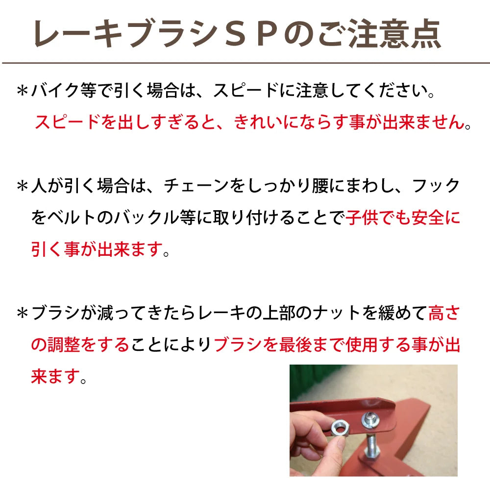 レーキブラシ SP ブラシ 120cm グラウンド整備