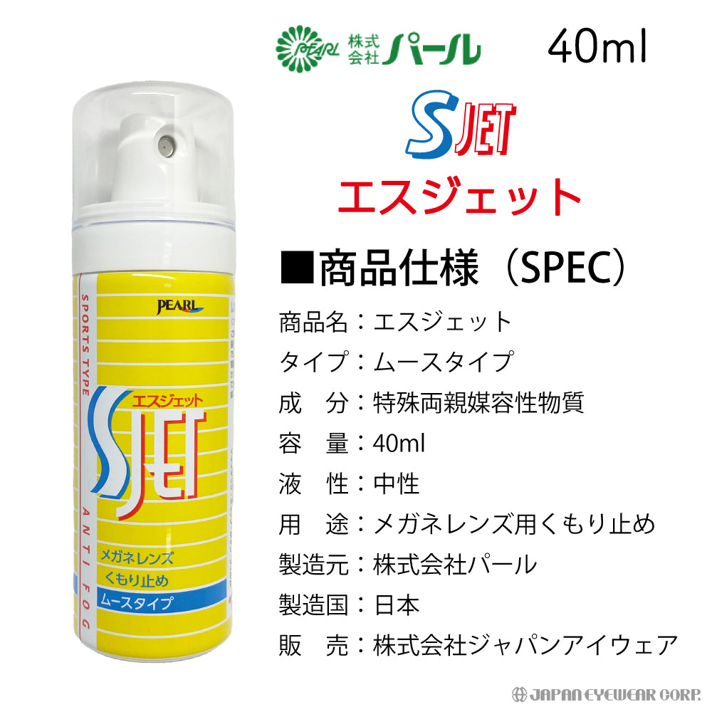 強力 くもり止め ムースタイプ スポーツタイプ 【 パール SJET エスジェット 】