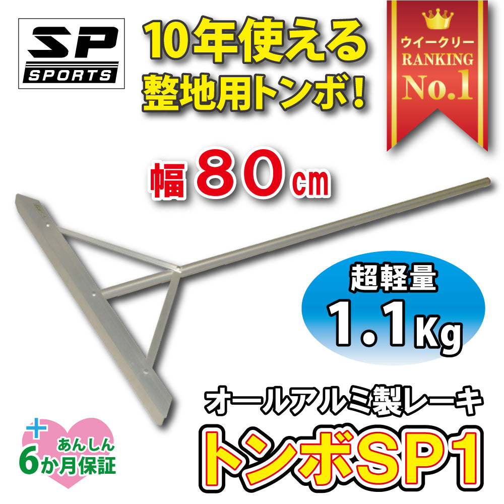 グランド整備 トンボ 80cm アルミ トンボ SP1