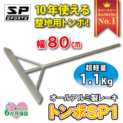 グランド整備 トンボ 80cm アルミ トンボ SP1
