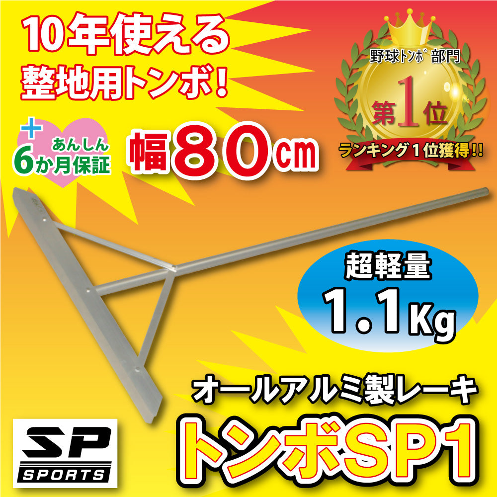 グランド整備 トンボ 80cm アルミ トンボ SP1 レーキ 超軽量 (1.1Kg