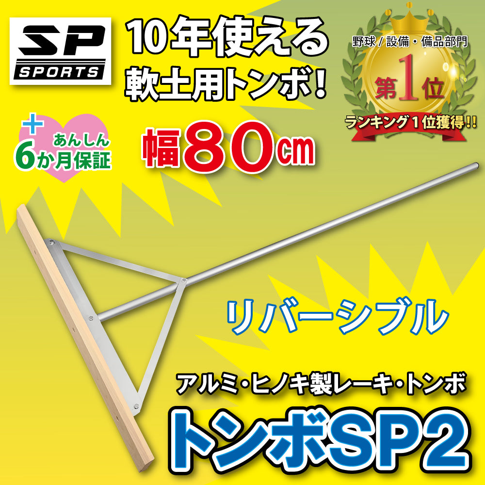 グランド整備 トンボ 80cm 木 アルミ トンボ SP2 【 木 + アルミ製 80cm 】　グラウンド整備 レーキ 軟土用 （1.6Kg）