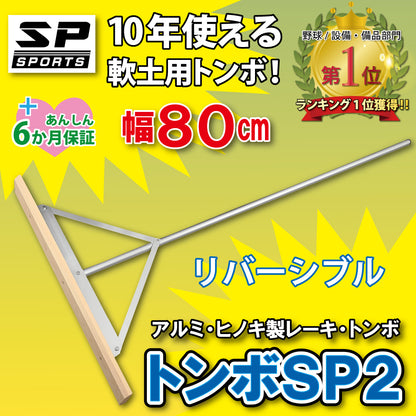 グランド整備 トンボ 80cm 木 アルミ トンボ SP2 【 木 + アルミ製 80cm 】　グラウンド整備 レーキ 軟土用 （1.6Kg）