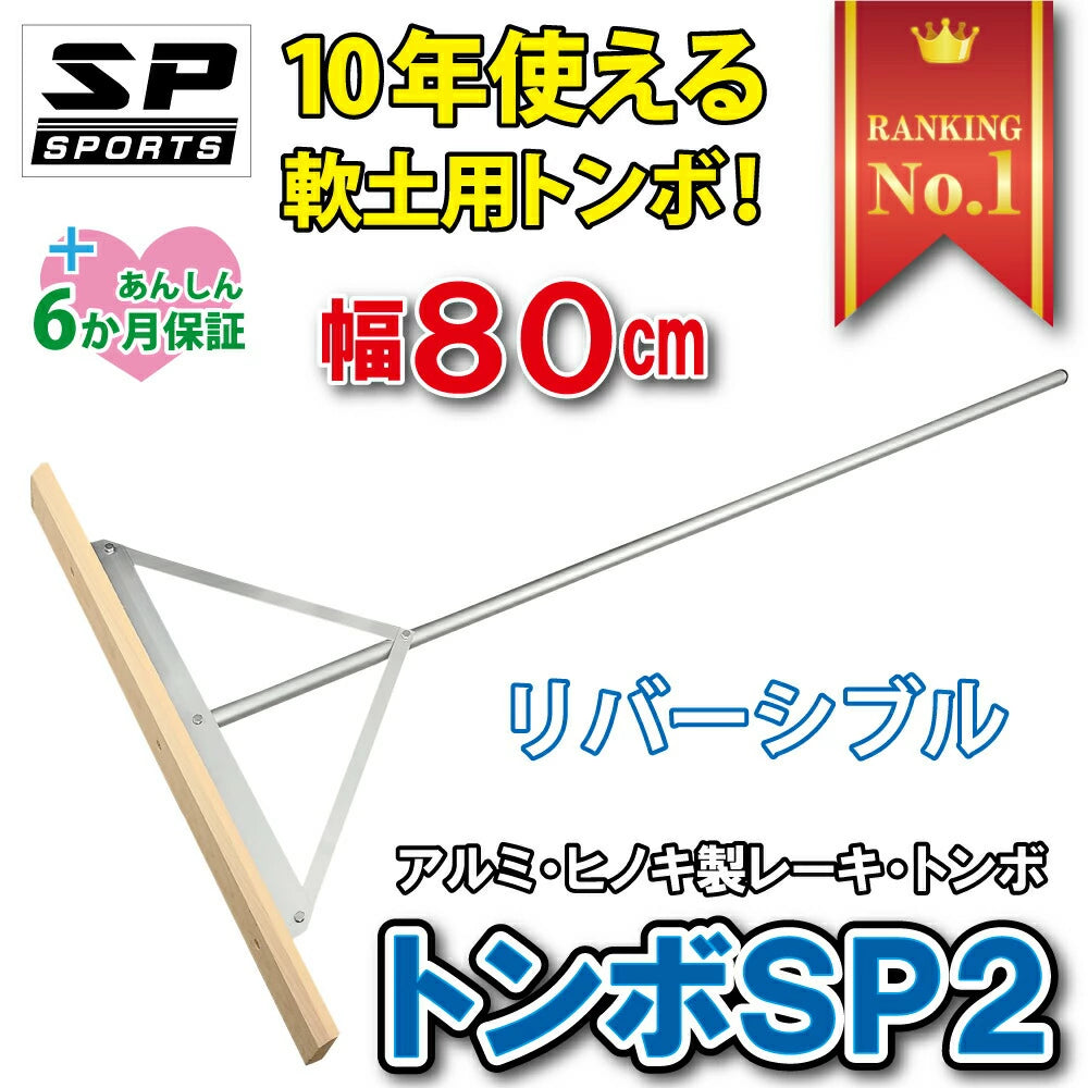 グランド整備 トンボ 80cm 木 アルミ トンボ SP2 【 木 + アルミ製 80cm 】　グラウンド整備 レーキ 軟土用 （1.6Kg）