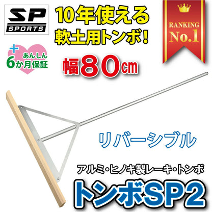グランド整備 トンボ 80cm 木 アルミ トンボ SP2 【 木 + アルミ製 80cm 】　グラウンド整備 レーキ 軟土用 （1.6Kg）