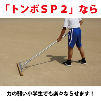 グランド整備 トンボ 80cm 木 アルミ トンボ SP2 【 木 + アルミ製 80cm 】　グラウンド整備 レーキ 軟土用 （1.6Kg）