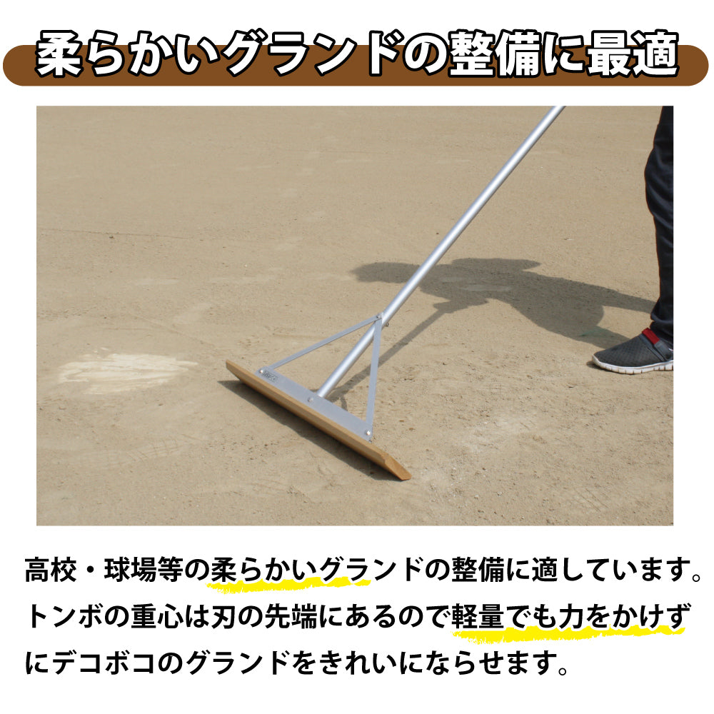 グランド整備 トンボ 80cm 木 アルミ トンボ SP2 【 木 + アルミ製 80cm 】　グラウンド整備 レーキ 軟土用 （1.6Kg）
