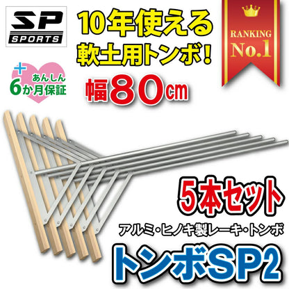 グランド整備 トンボ 80cm 木 アルミ トンボ SP2 【 木 + アルミ製 80cm 】　グラウンド整備 レーキ 軟土用 （1.6Kg）