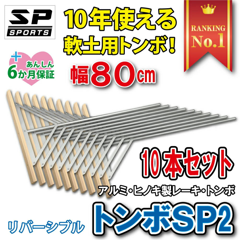 グランド整備 トンボ 80cm 木 アルミ トンボ SP2 【 木 + アルミ製 80cm 】　グラウンド整備 レーキ 軟土用 （1.6Kg）
