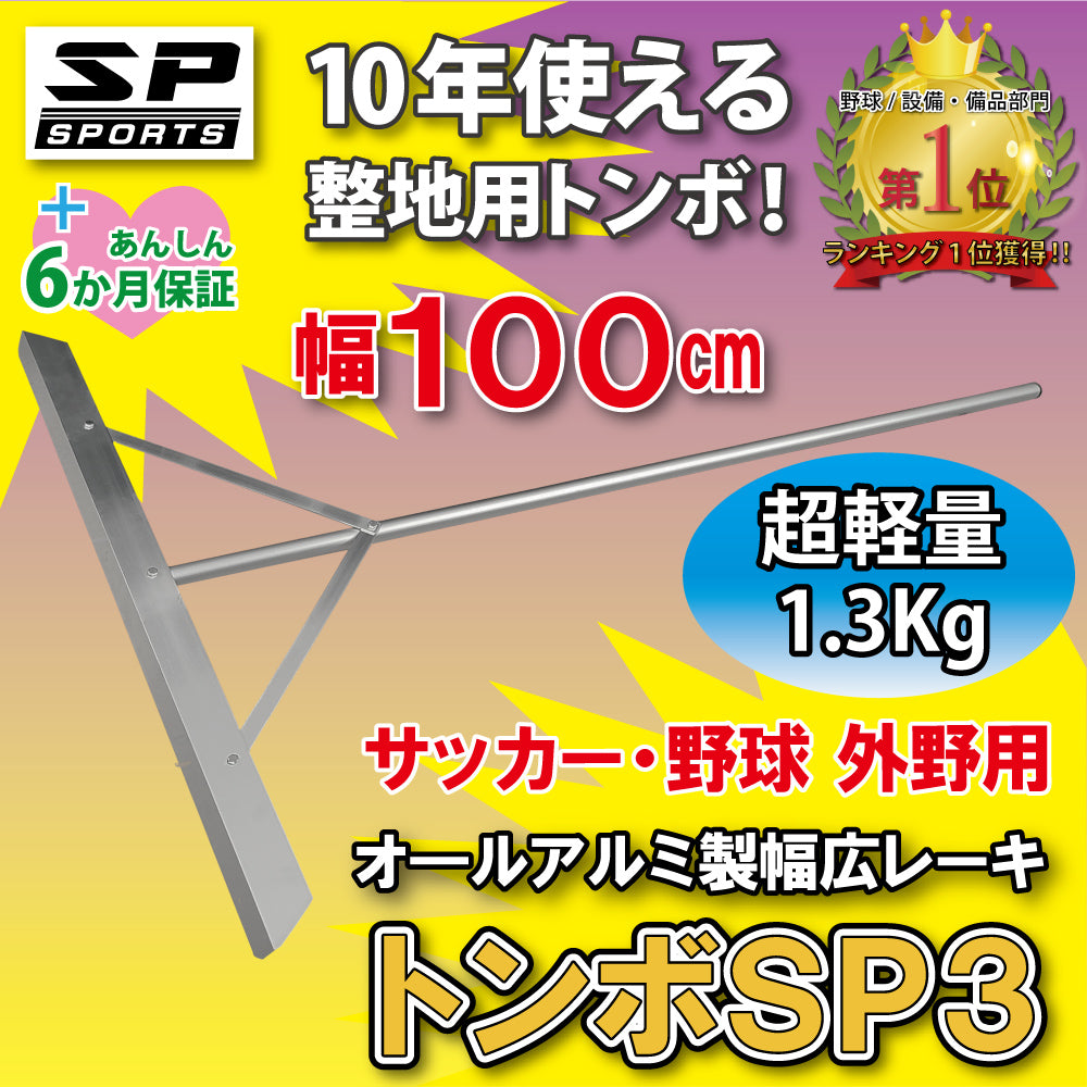 グランド整備 アルミ トンボ 100cm SP3 レーキ 外野用 超軽量 （1.3Kg）
