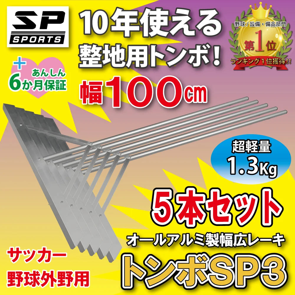 グランド整備 アルミ トンボ 100cm SP3 レーキ 外野用 超軽量 （1.3Kg）