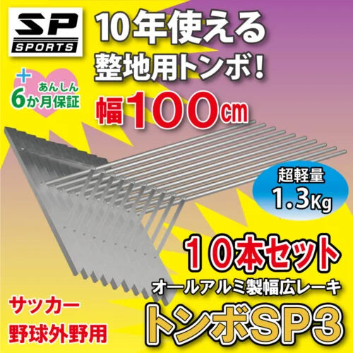 グランド整備 アルミ トンボ 100cm SP3 レーキ 外野用 超軽量 （1.3Kg）
