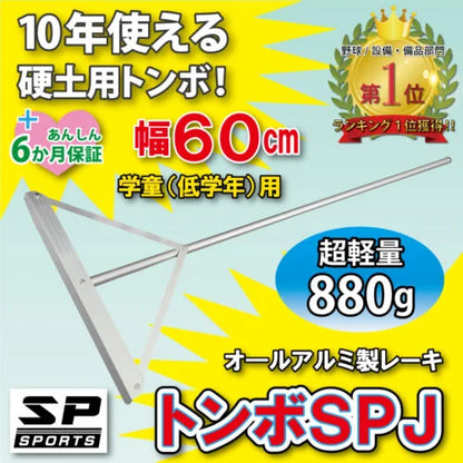 トンボ SPJ 【 アルミ製 60cm 】 グラウンド整備 レーキ 小学生用 （880g）