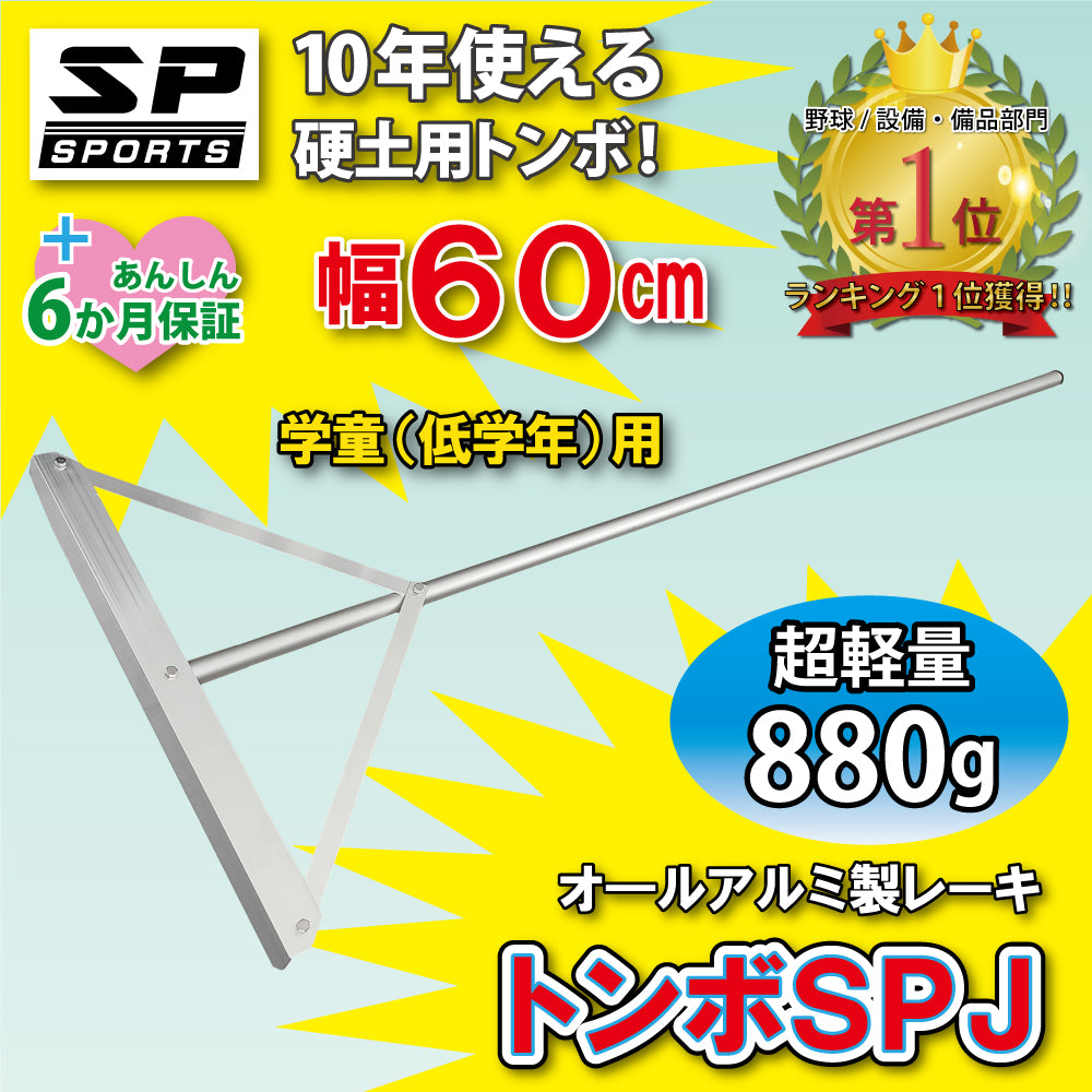 トンボ SPJ 【 アルミ製 60cm 】 グラウンド整備 レーキ 小学生用 （880g）