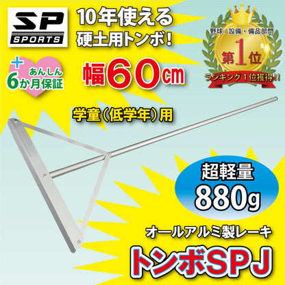 トンボ SPJ 【 アルミ製 60cm 】 グラウンド整備 レーキ 小学生用 （880g）