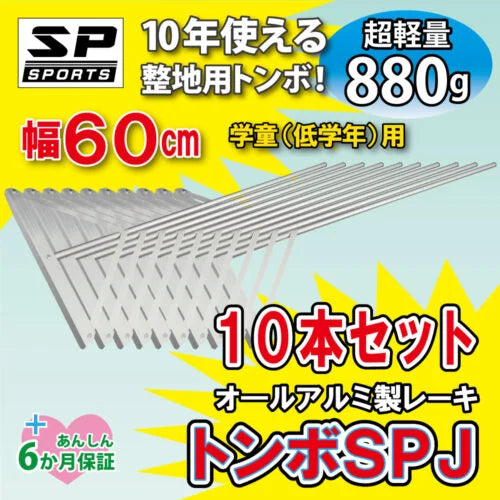 トンボ SPJ 【 アルミ製 60cm 】 グラウンド整備 レーキ 小学生用 （880g）