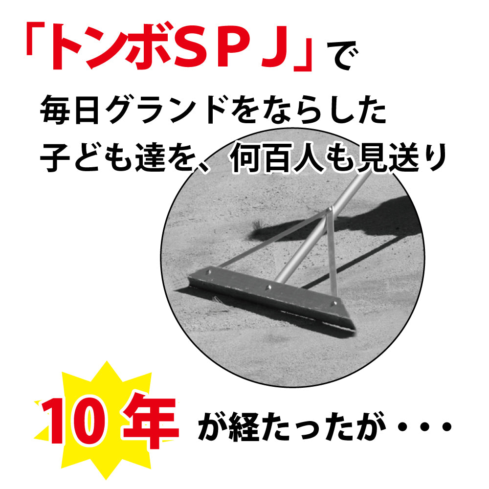 トンボ SPJ 【 アルミ製 60cm 】 グラウンド整備 レーキ 小学生用 （880g）