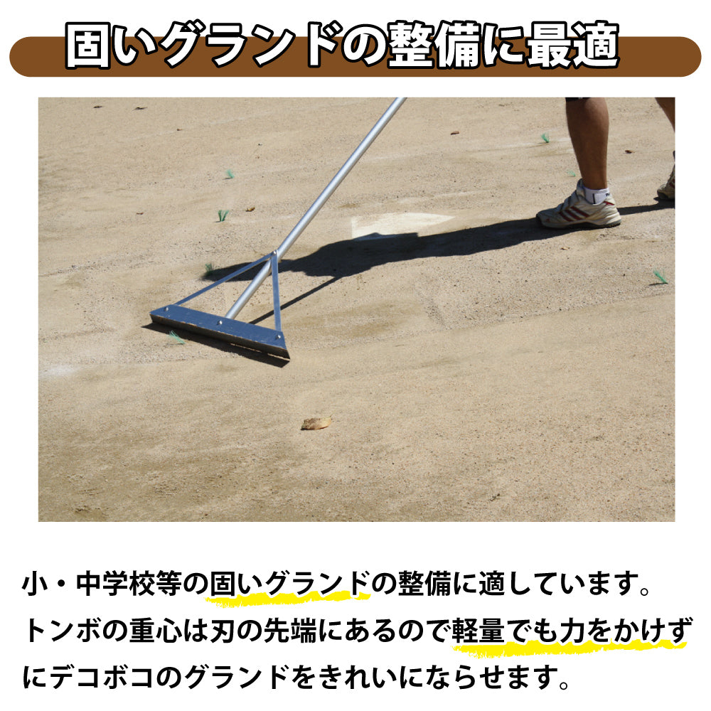 トンボ SPJ 【 アルミ製 60cm 】 グラウンド整備 レーキ 小学生用 （880g）