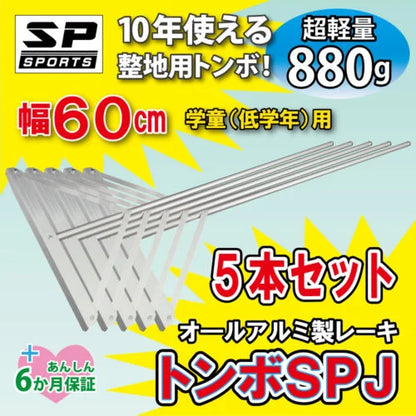 トンボ SPJ 【 アルミ製 60cm 】 グラウンド整備 レーキ 小学生用 （880g）