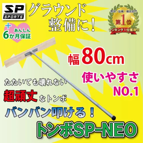 グランド整備 トンボ アイアン 80cm トンボ SP-NEO