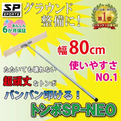 グランド整備 トンボ アイアン 80cm トンボ SP-NEO
