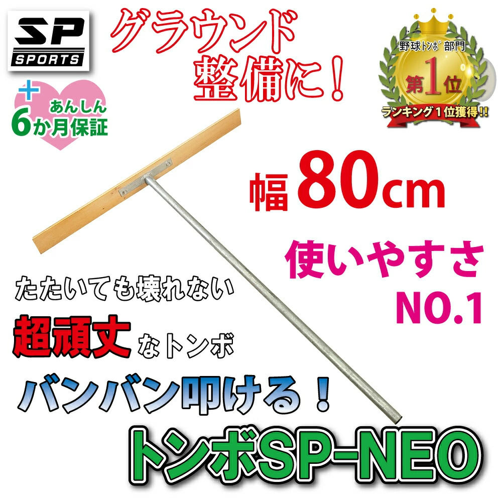 グランド整備 トンボ アイアン 80cm トンボ SP-NEO