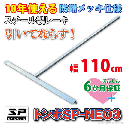 トンボ SP-NEO3 スチール製 レーキ 110cm 幅 スチールレーキ