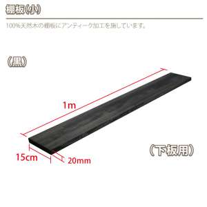 黒棚板(小)/職人手作り完全日本製