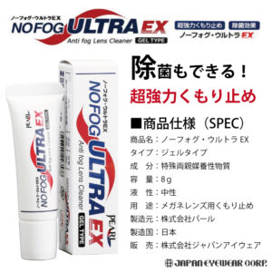 ノーフォグ・ウルトラEX