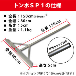トンボSP1仕様