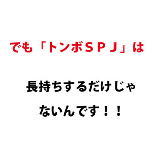 トンボSPJ